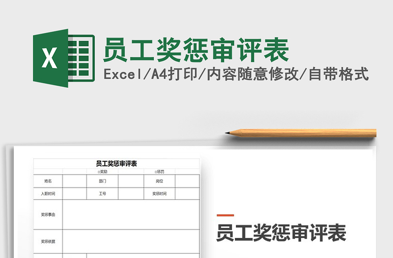 2025年员工奖惩审评表免费下载