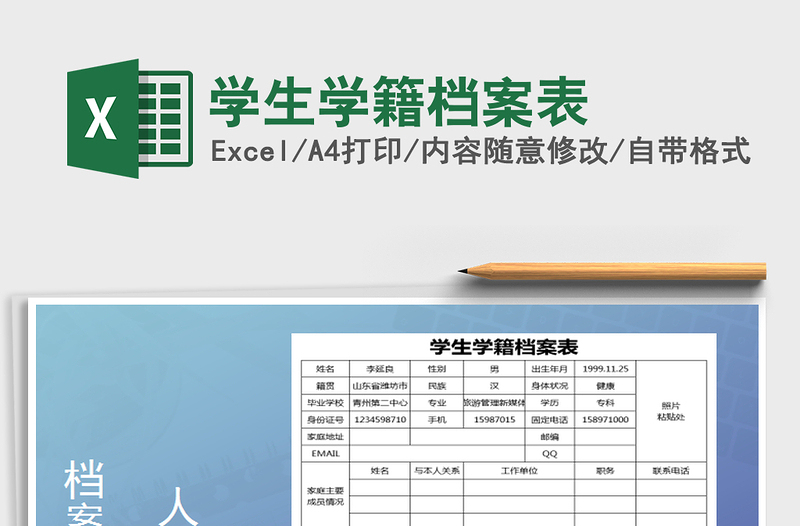 2025年学生学籍档案表