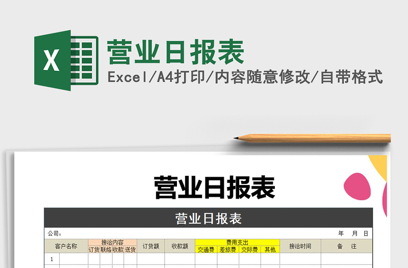 2025年营业日报表