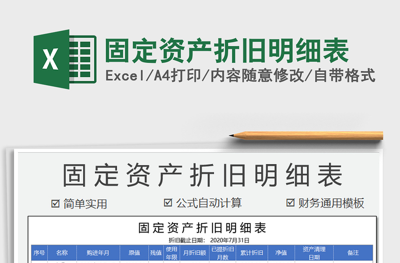 2025年固定资产折旧明细表