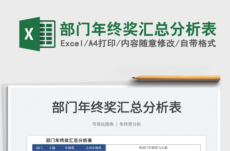 2025部门年终奖汇总分析表免费下载