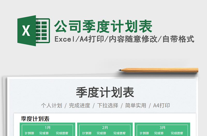 2025公司季度计划表免费下载