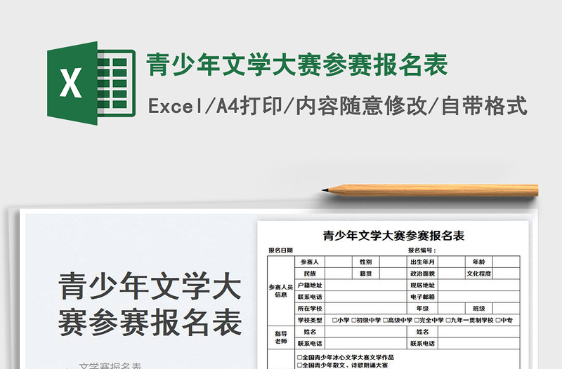 2025青少年文学大赛参赛报名表免费下载