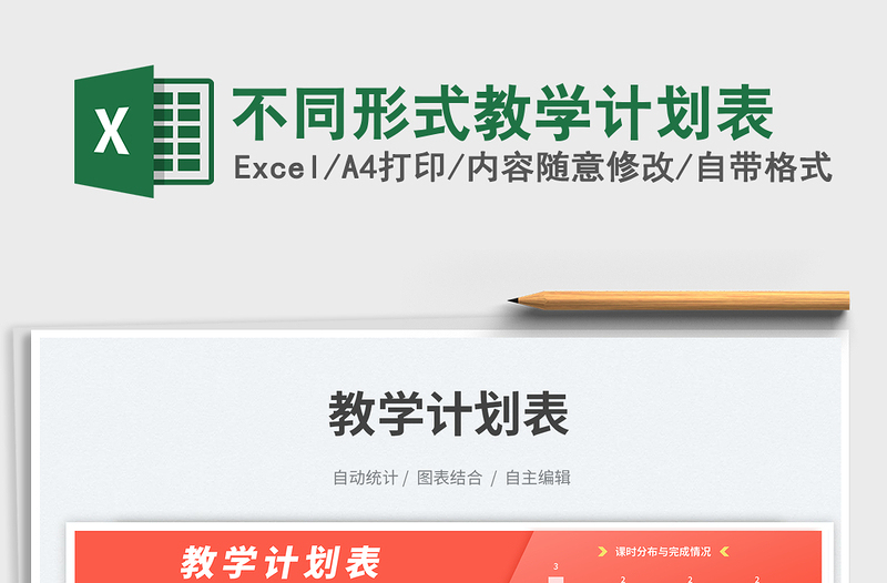 2025不同形式教学计划表免费下载