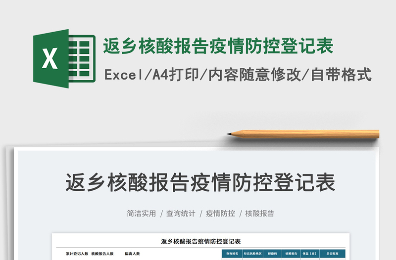 2025返乡核酸报告疫情防控登记表免费下载