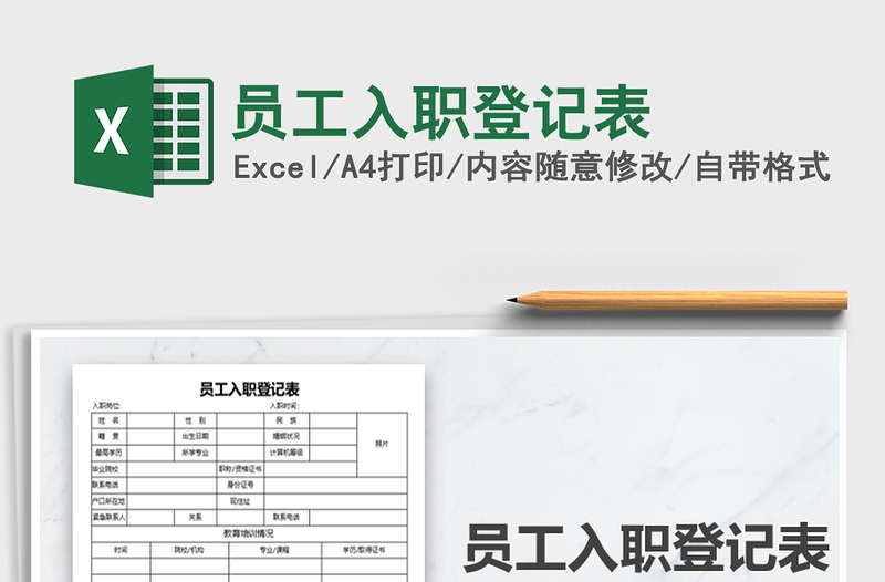 2025年员工入职登记表