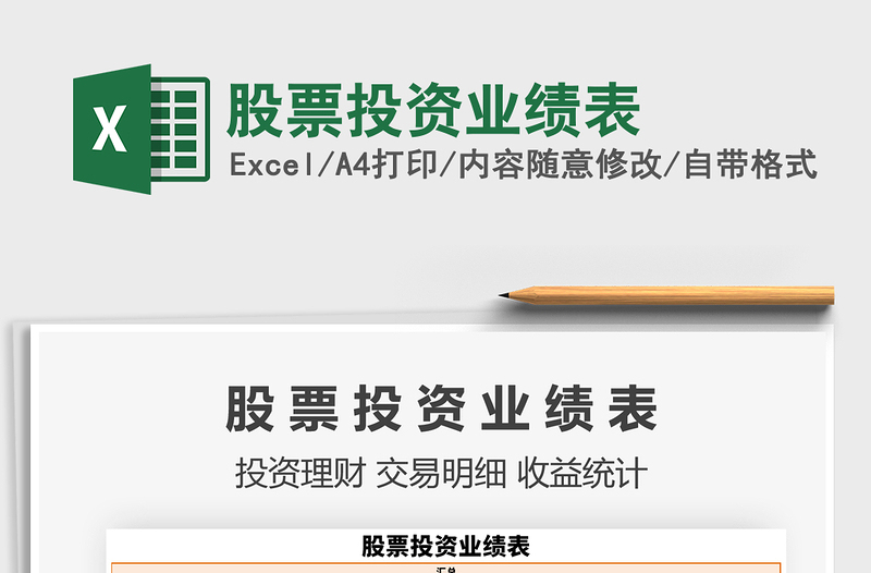 股票投资业绩表