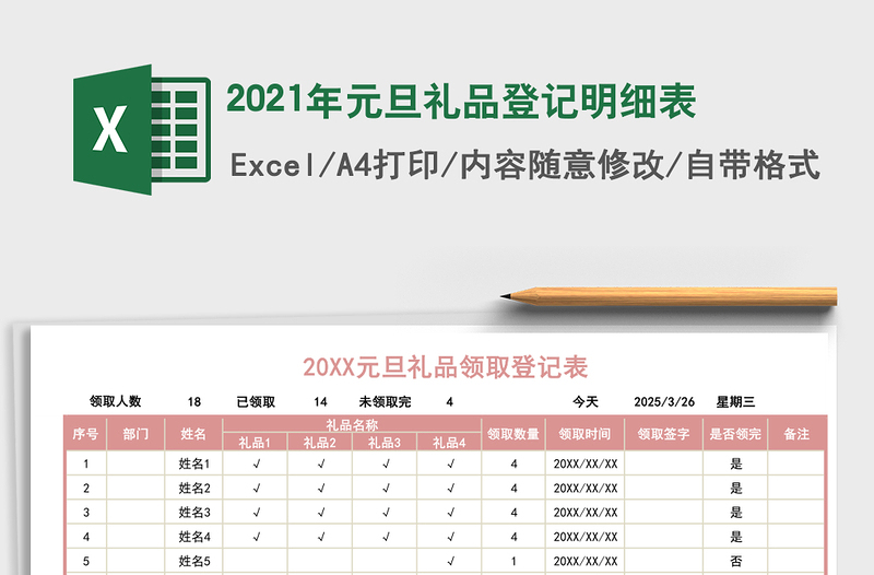 2025年元旦礼品登记明细表