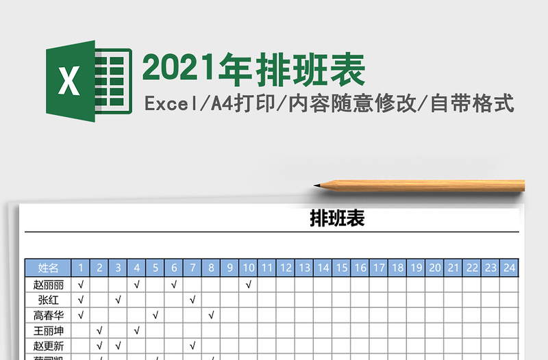 2025年排班表