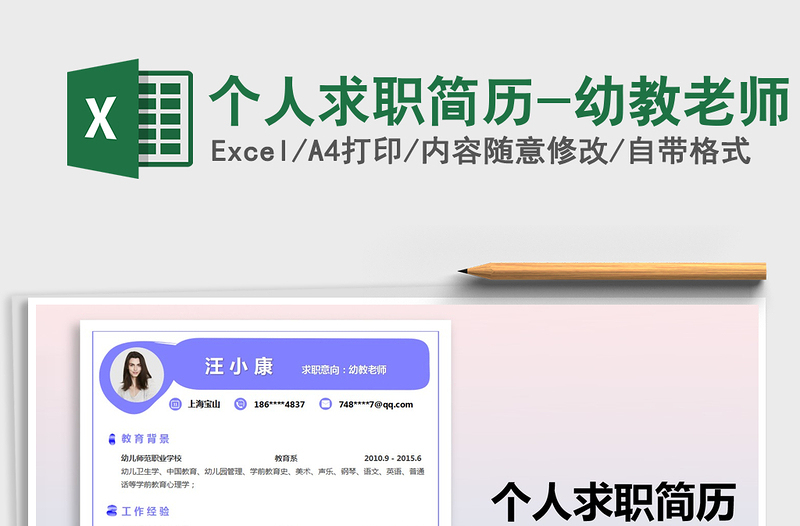 2025年个人求职简历-幼教老师