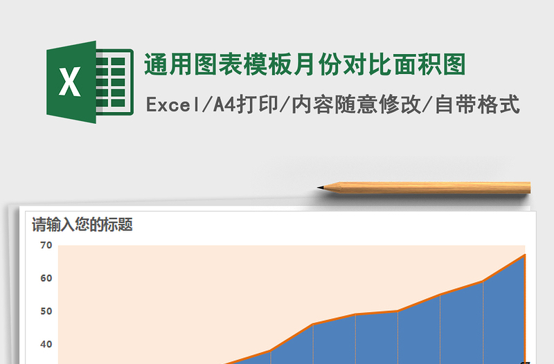 2025年通用图表模板月份对比面积图免费下载