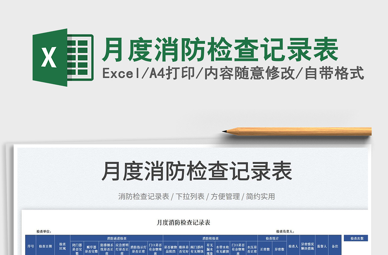 2025月度消防检查记录表免费下载