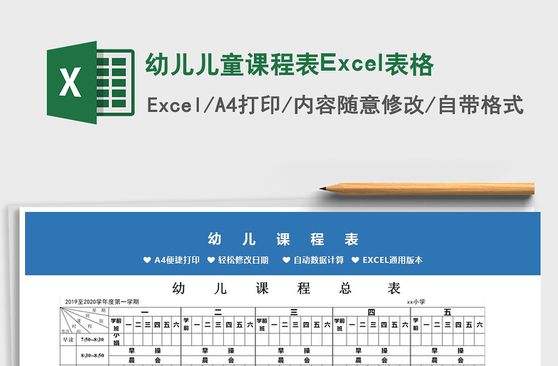 2025幼儿儿童课程表Excel表格免费下载