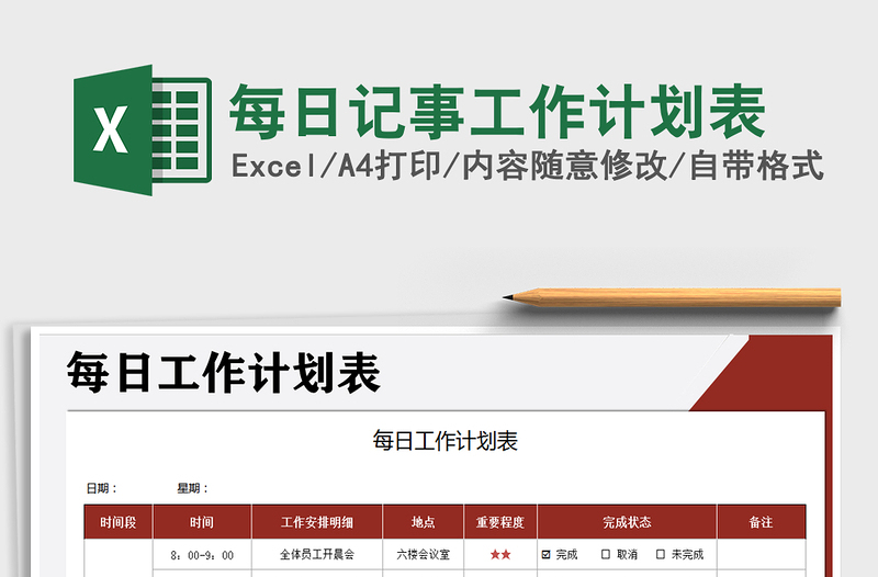 2025年每日记事工作计划表