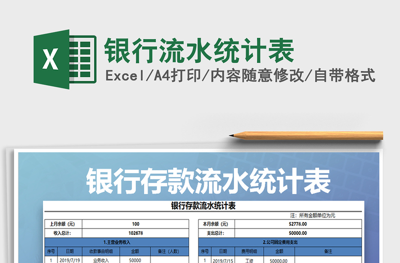 2025年银行流水统计表