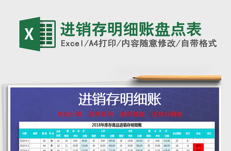 2025年进销存明细账盘点表免费下载