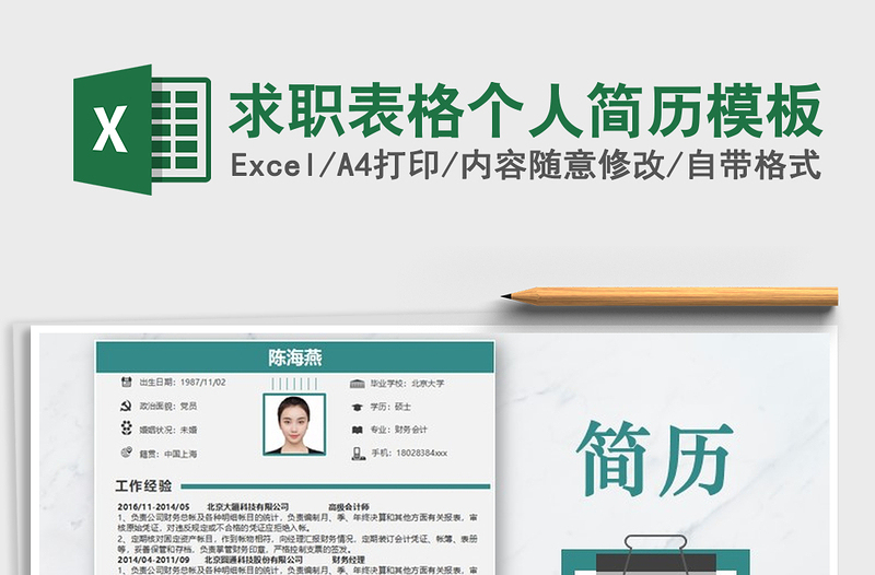 2025年求职表格个人简历模板