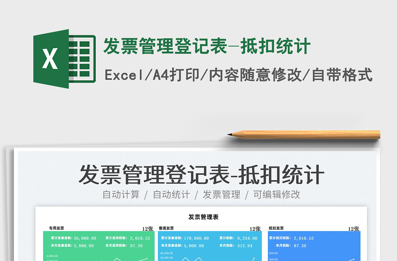 2025发票管理登记表-抵扣统计免费下载