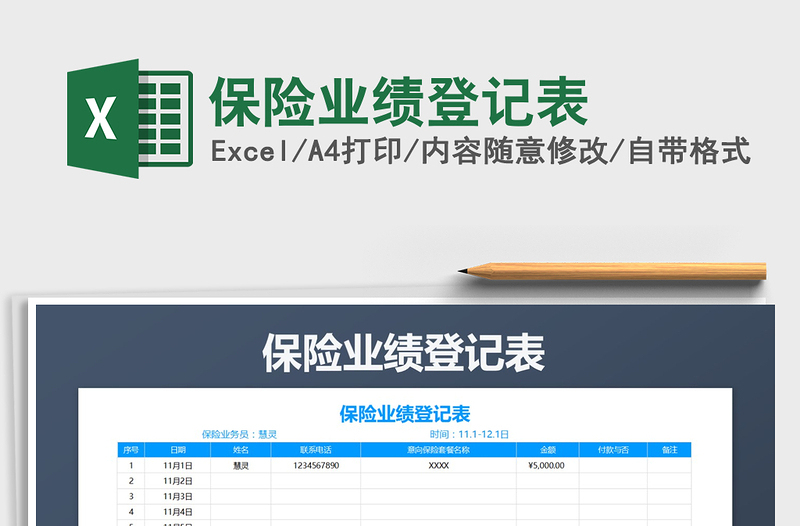 2025年保险业绩登记表免费下载