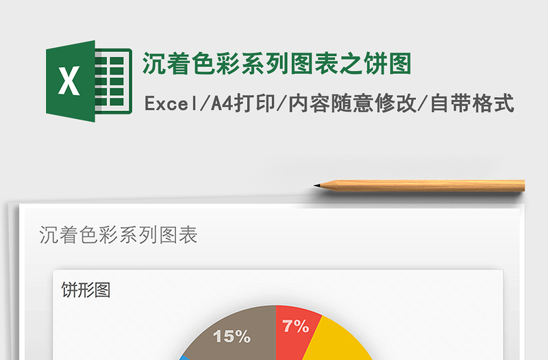 2025年沉着色彩系列图表之饼图