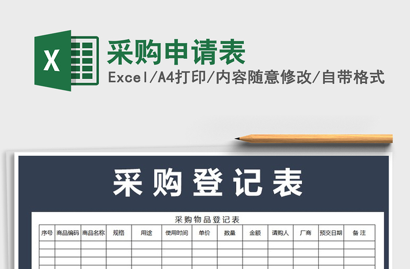 2025年采购申请表免费下载