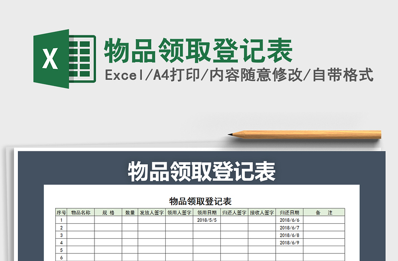 2025年物品领取登记表免费下载