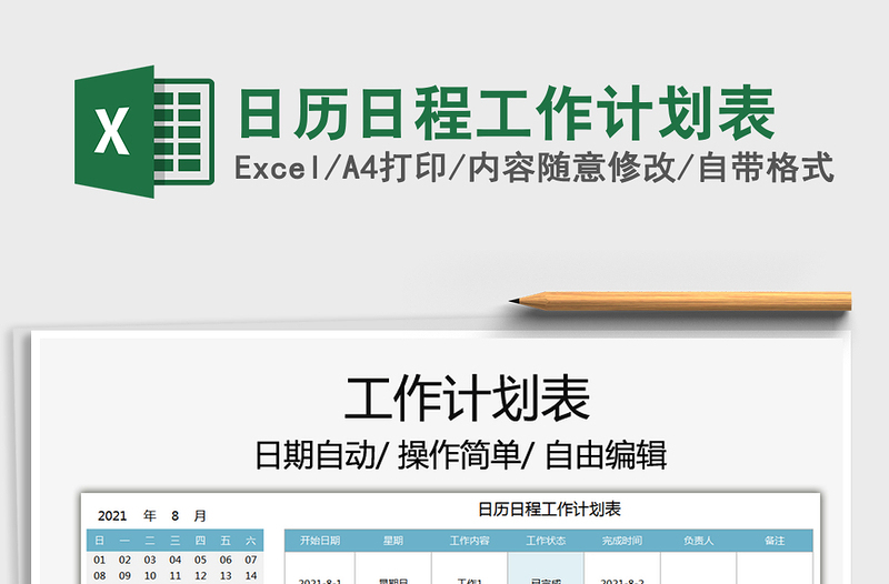 2025日历日程工作计划表免费下载