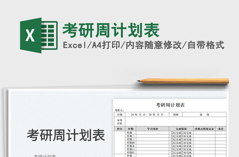 2025考研周计划表免费下载