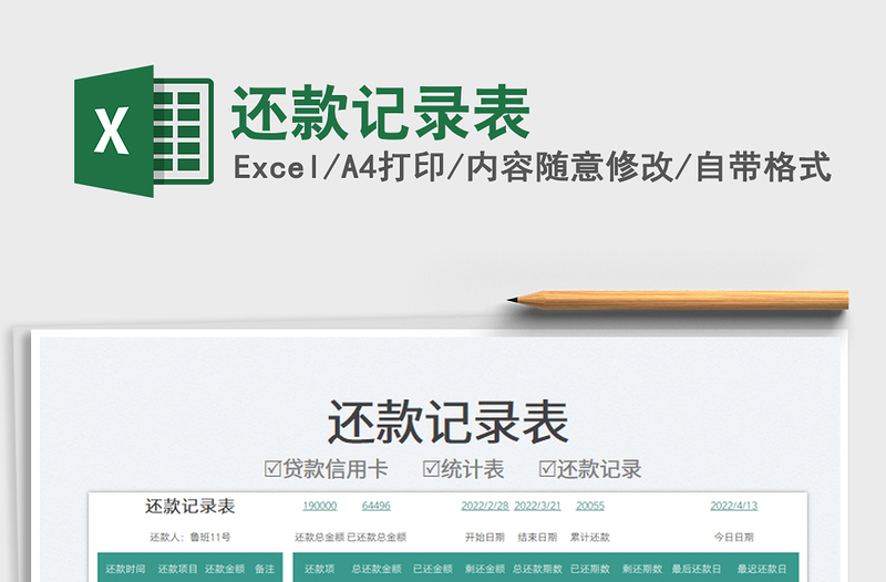 2025还款记录表免费下载