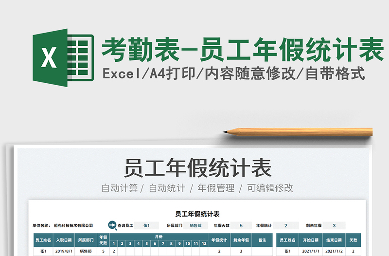 2025考勤表-员工年假统计表免费下载