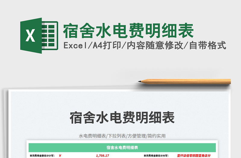 2025宿舍水电费明细表免费下载