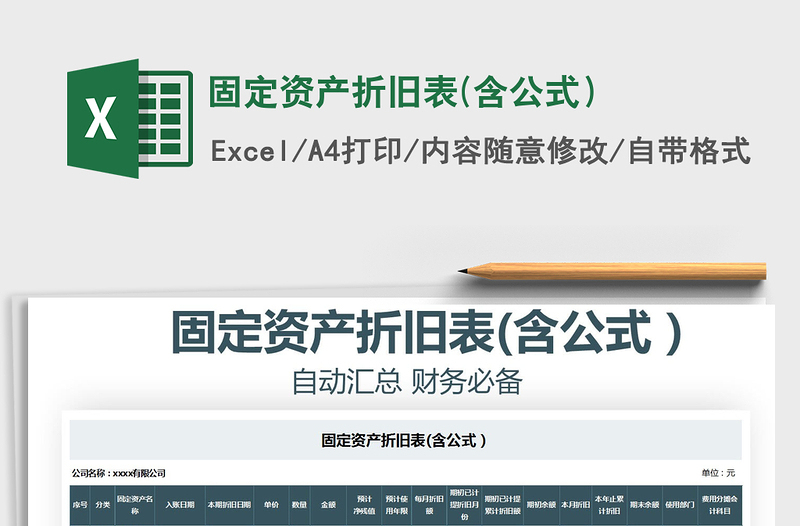 2025年固定资产折旧表(含公式）