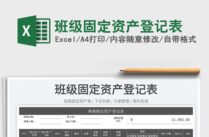 2025班级固定资产登记表免费下载