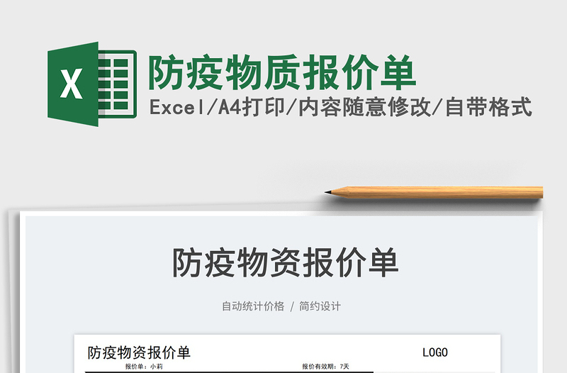 2025防疫物质报价单免费下载