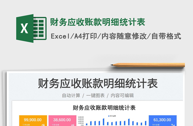 2025财务应收账款明细统计表免费下载