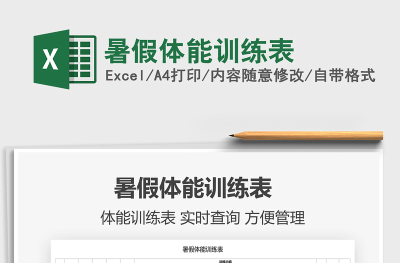 2025暑假体能训练表免费下载