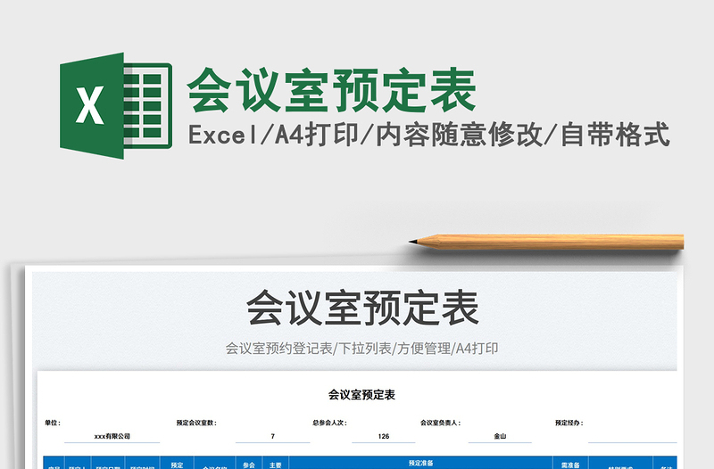 2025会议室预定表