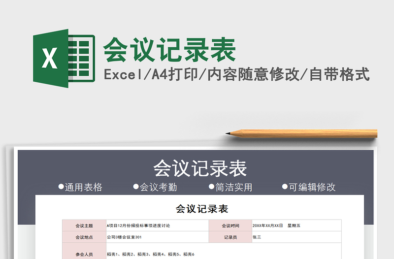 2024会议记录表exce表格