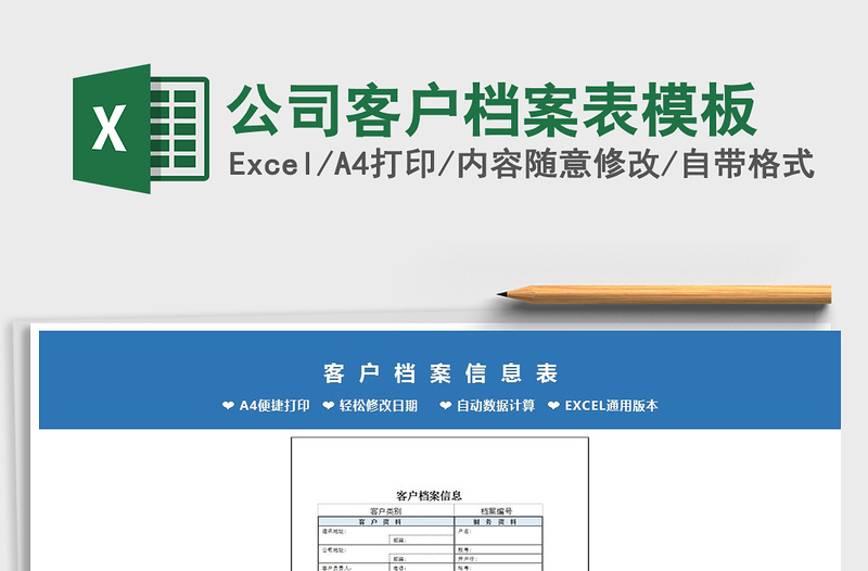 2025年公司客户档案表模板免费下载