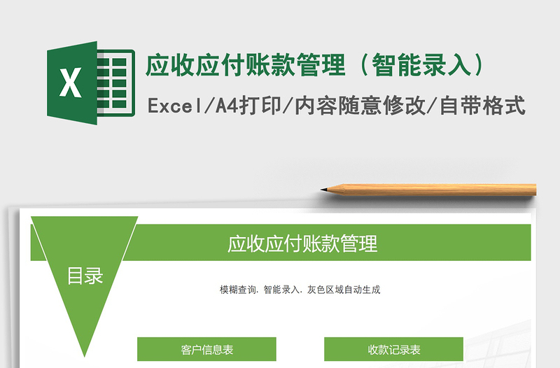 2025年应收应付账款管理（智能录入）