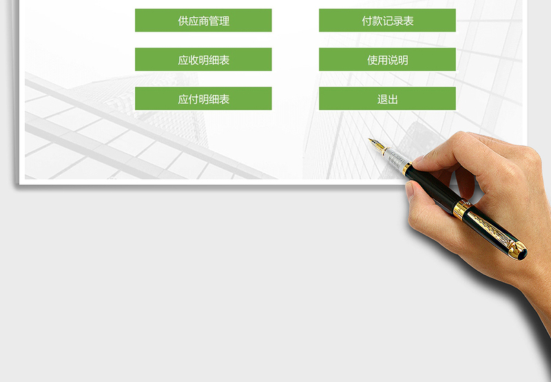 2025年应收应付账款管理（智能录入）