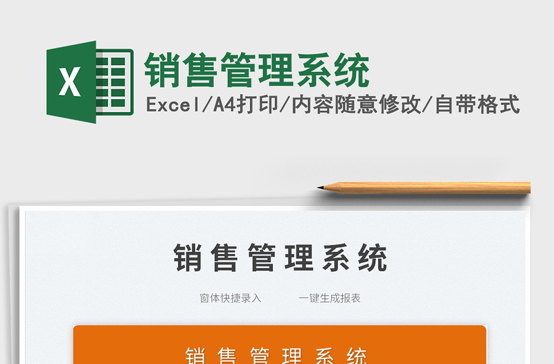 2025销售管理系统免费下载