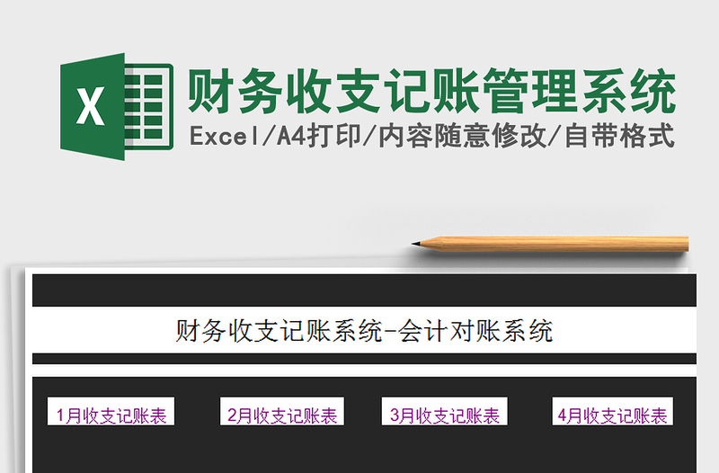 2025财务收支记账管理系统免费下载