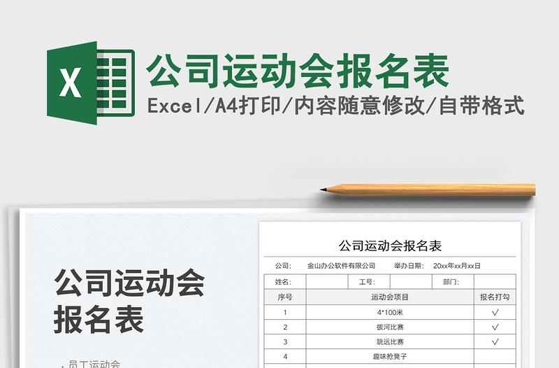 2025公司运动会报名表免费下载