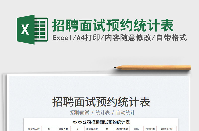 2025招聘面试预约统计表免费下载