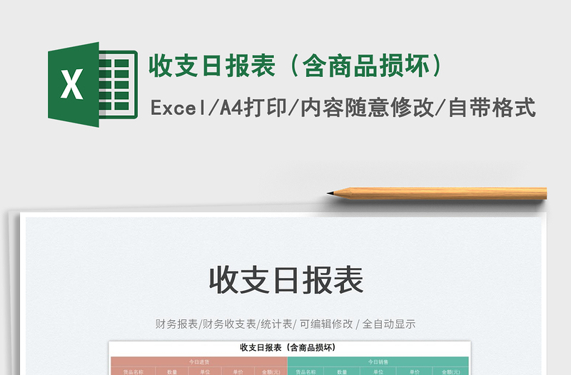 2025收支日报表（含商品损坏）免费下载