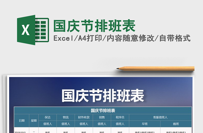 2025年国庆节排班表