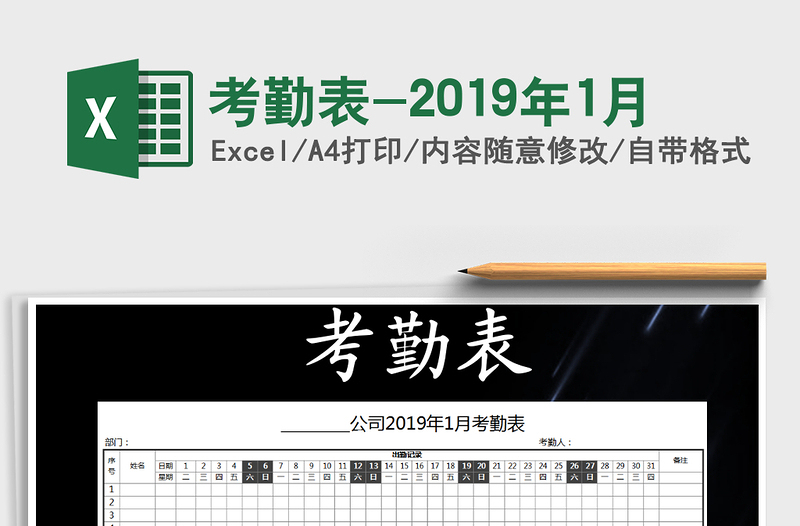 2025年考勤表-2019年1月