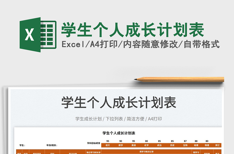 2025学生个人成长计划表免费下载