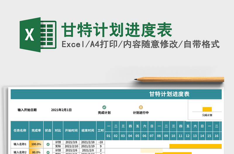 甘特计划进度表